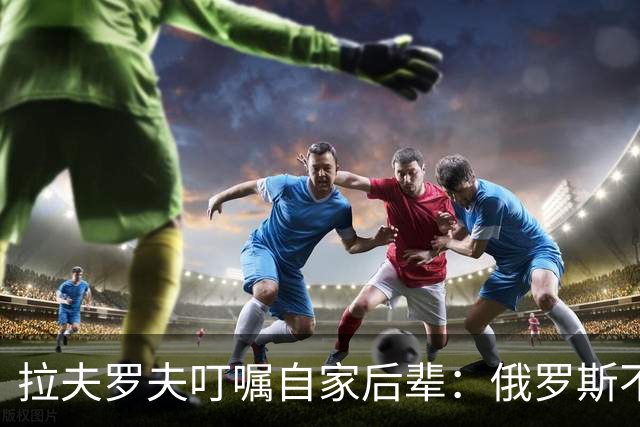 拉夫罗夫叮嘱自家后辈：俄罗斯不同于中国，俄罗斯没资格岁月静好