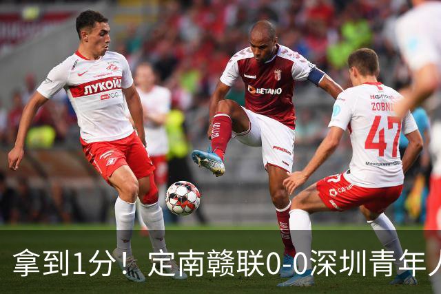 拿到1分！定南赣联0-0深圳青年人仍居降级附加赛区 肖元鸣扑点
