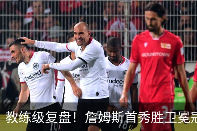 教练级复盘！詹姆斯首秀胜卫冕冠军！五星费城有哪些亮点与隐患？