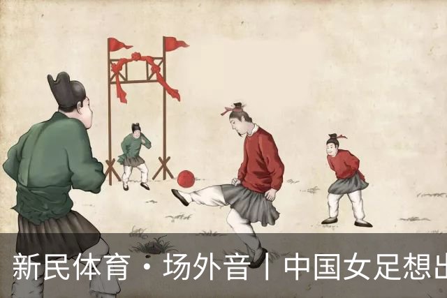 新民体育·场外音丨中国女足想出成绩，要先找回自身风格