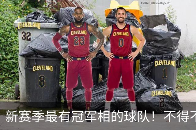 新赛季最有冠军相的球队！不得不说，必须是下面这四支