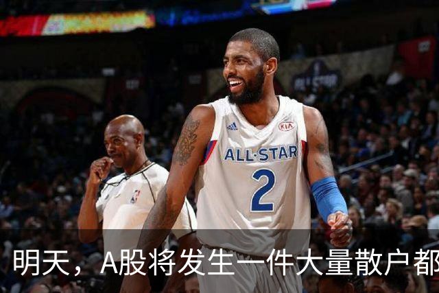 明天，A股将发生一件大量散户都没弄懂的大事