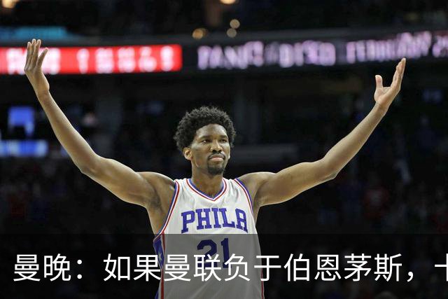 曼晚：如果曼联负于伯恩茅斯，卡里克很可能会被解雇