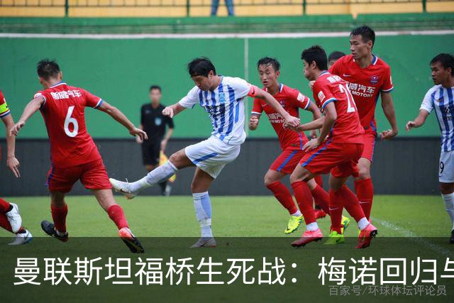 曼联斯坦福桥生死战：梅诺回归与拉什福德去留引悬念