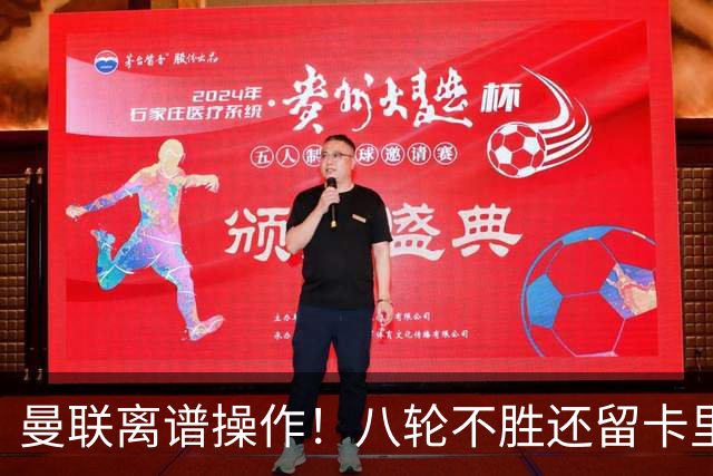 曼联离谱操作！八轮不胜还留卡里克！名宿直呼看不懂
