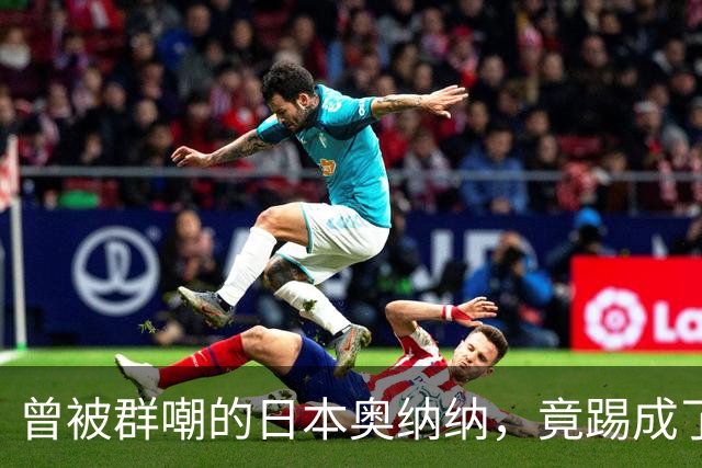 曾被群嘲的日本奥纳纳，竟踢成了英超门将版皮尔洛