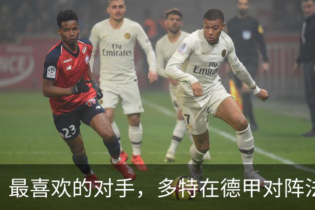 最喜欢的对手，多特在德甲对阵法兰克福时胜场最多、进球最多