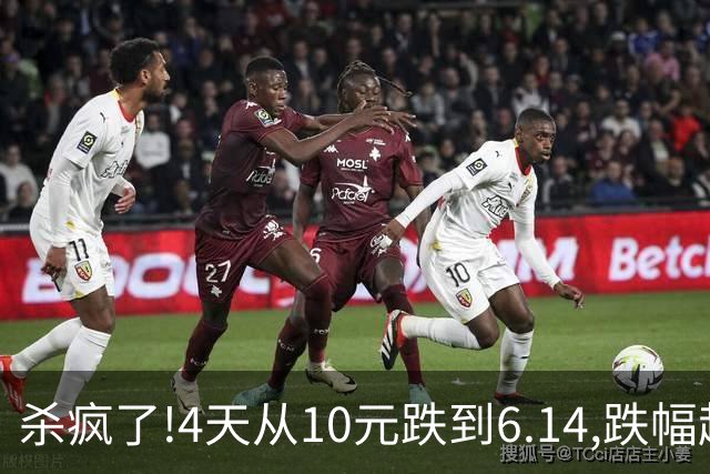 杀疯了!4天从10元跌到6.14,跌幅超37%,3.5万股东踩雷,发生了什么?