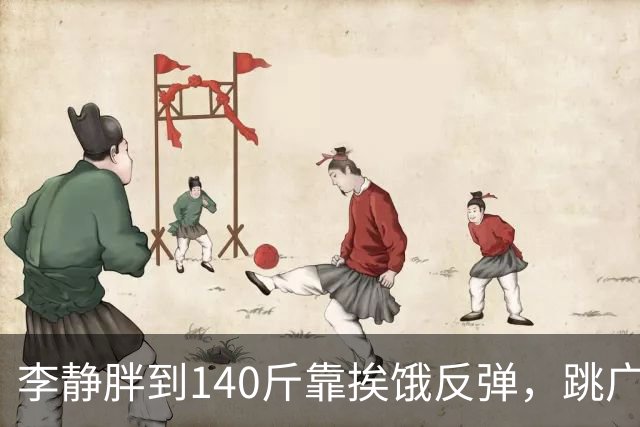 李静胖到140斤靠挨饿反弹，跳广场舞瘦到108斤