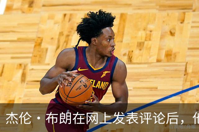 杰伦·布朗在网上发表评论后，他和塔图姆关系开始变得紧张起来