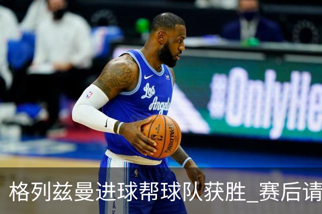 格列兹曼进球帮球队获胜 赛后请求马竞球迷原谅