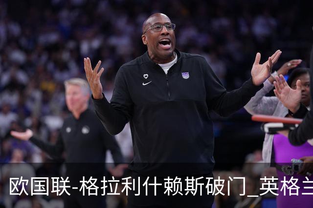 欧国联-格拉利什赖斯破门 英格兰2-0爱尔兰