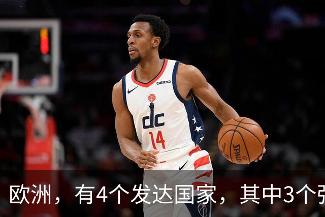 欧洲，有4个发达国家，其中3个强国未加入欧盟，都是为什么？