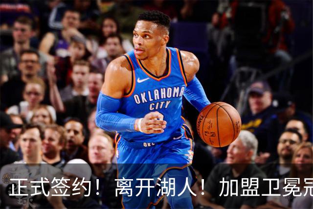 正式签约！离开湖人！加盟卫冕冠军