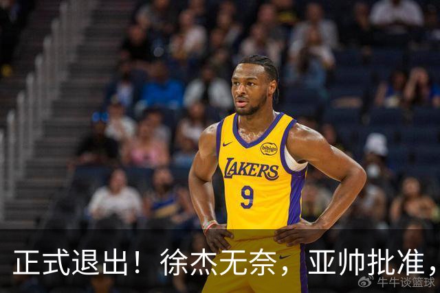 正式退出！徐杰无奈，亚帅批准，被球迷怒批想女友，亲自下场互怼！
