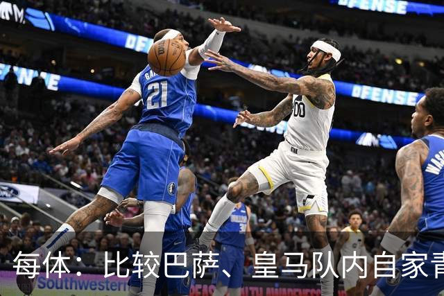 每体：比较巴萨、皇马队内自家青训球员的各项数据，差距前所未有