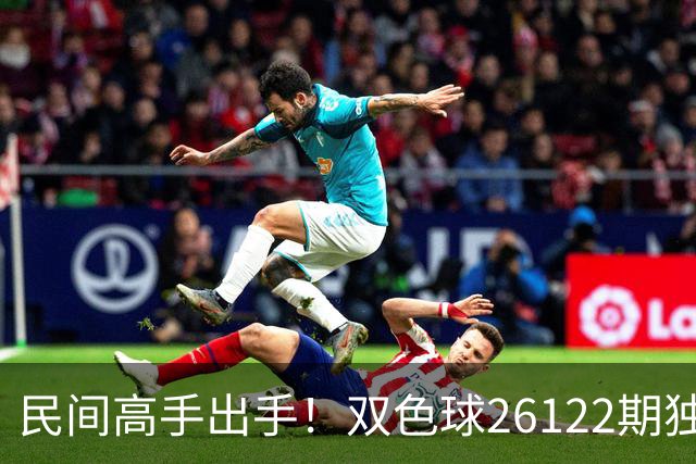 民间高手出手！双色球26122期独蓝确定，6+1号码太干净了！