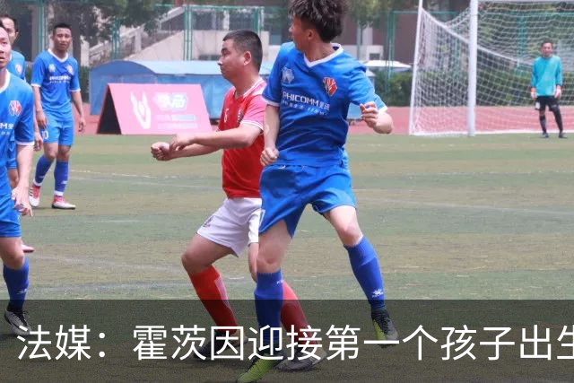 法媒：霍茨因迎接第一个孩子出生缺席训练，巴黎4人伤停