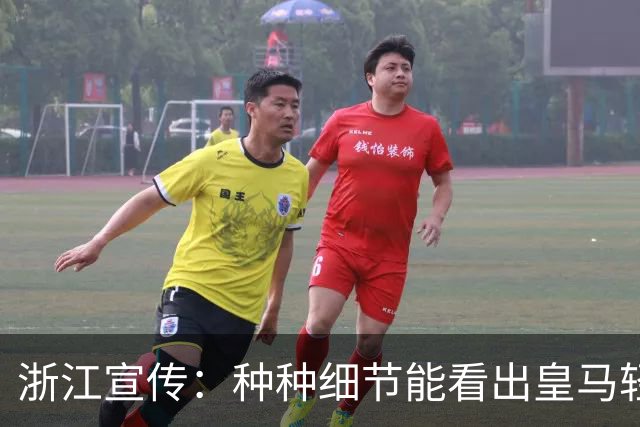 浙江宣传：种种细节能看出皇马轻慢敷衍 屡爆涉华争议让球迷心寒