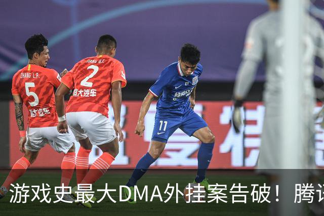 游戏史最大DMA外挂案告破！腾讯协助 涉案两千万元