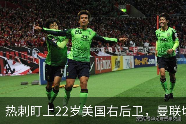 热刺盯上22岁美国右后卫，曼联切尔西球探同场考察