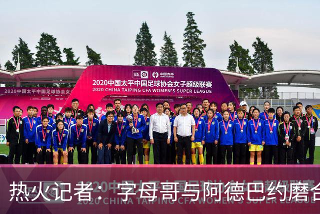 热火记者：字母哥与阿德巴约磨合不足让热火付出代价