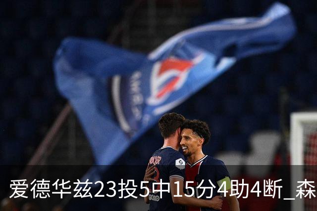 爱德华兹23投5中15分4助4断 森林狼胜魔术