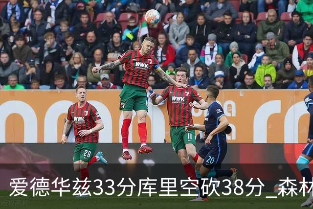 爱德华兹33分库里空砍38分 森林狼克勇士6连胜