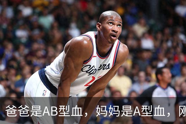 爸爸是AB型血，妈妈是A型血，刚出生的女儿却是O型血，爸爸一度怀疑孩子非亲生；医生：是亲生的