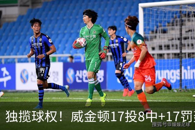 独揽球权！威金顿17投8中+17罚轰26分 末节被轰3-16接近隐身