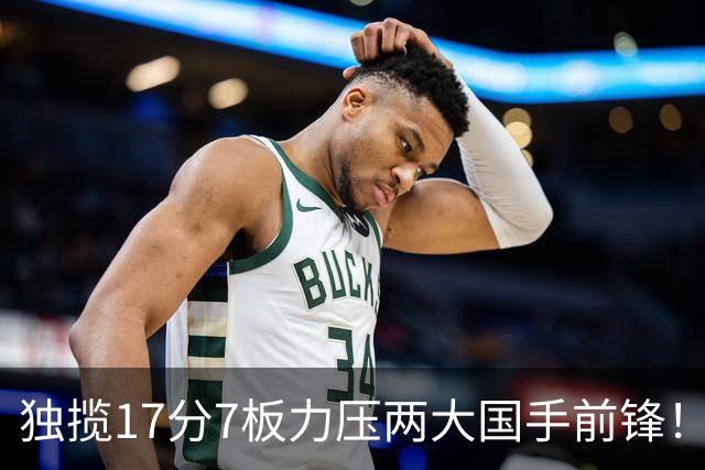 独揽17分7板力压两大国手前锋！场均5抢断，郭士强还不给机会吗？