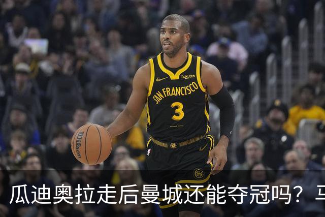 瓜迪奥拉走后曼城还能夺冠吗？马雷斯卡：一切都需要时间