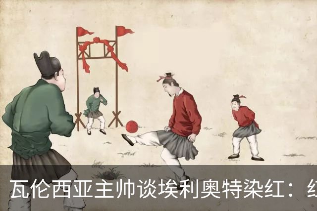 瓦伦西亚主帅谈埃利奥特染红：红牌很荒唐，但这是我的错