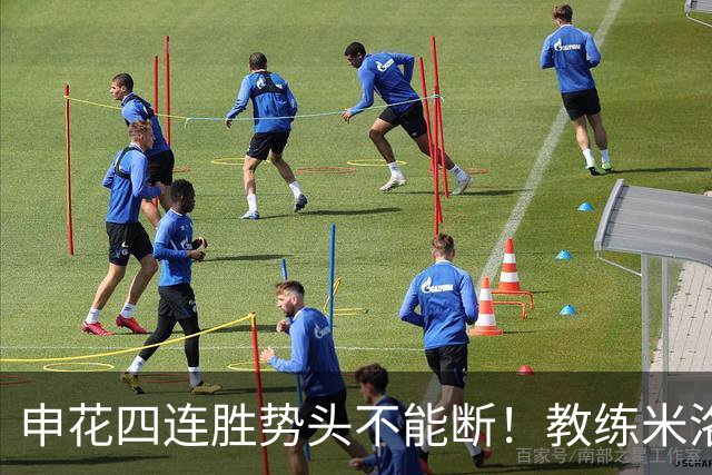 申花四连胜势头不能断！教练米洛耶维奇客场对阵深圳不打算留力