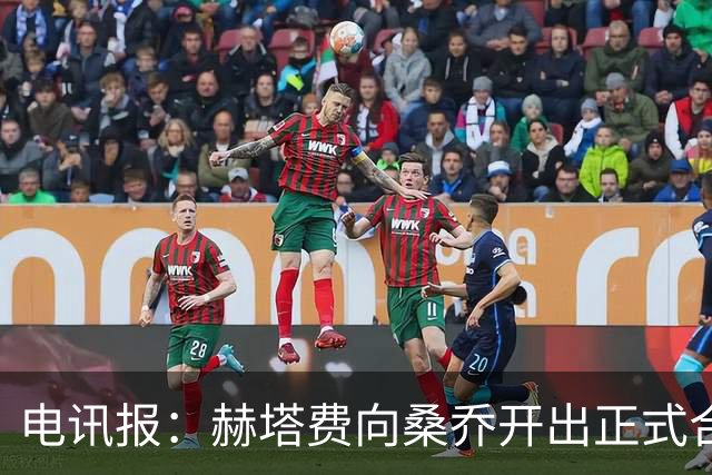 电讯报：赫塔费向桑乔开出正式合同，周薪1.2万欧元