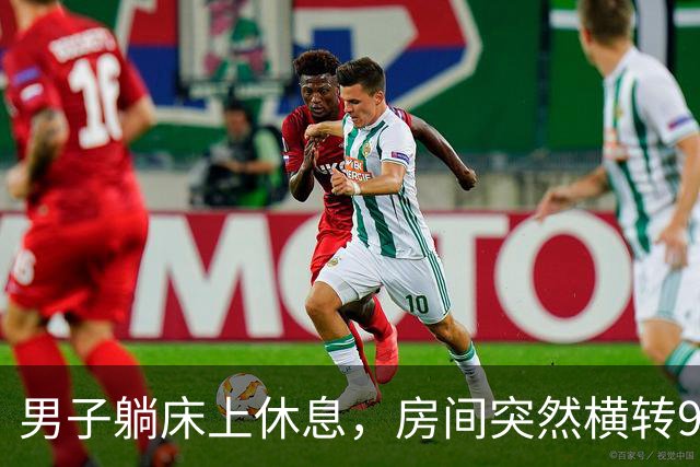 男子躺床上休息，房间突然横转90度、身体直往下掉！科学家追查下去，《盗梦空间》原来是真的？