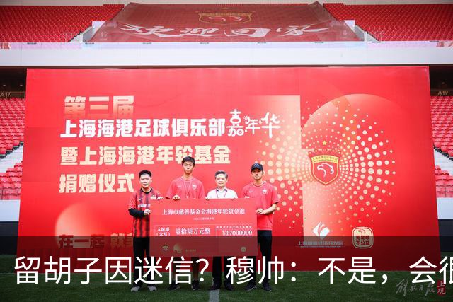 留胡子因迷信？穆帅：不是，会很丑吗？如果很丑我得重新考虑下了