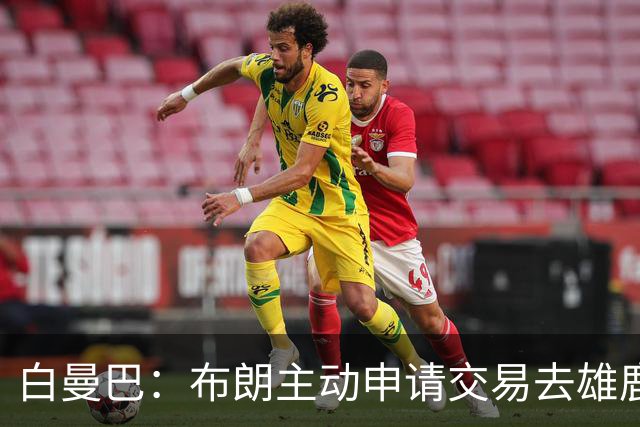 白曼巴：布朗主动申请交易去雄鹿，还怂恿绿军队友一起走