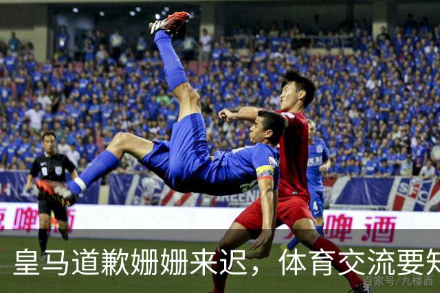 皇马道歉姗姗来迟，体育交流要知敬畏，相互尊重才是交往之道