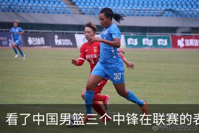 看了中国男篮三个中锋在联赛的表现，希望郭士强能重新换人