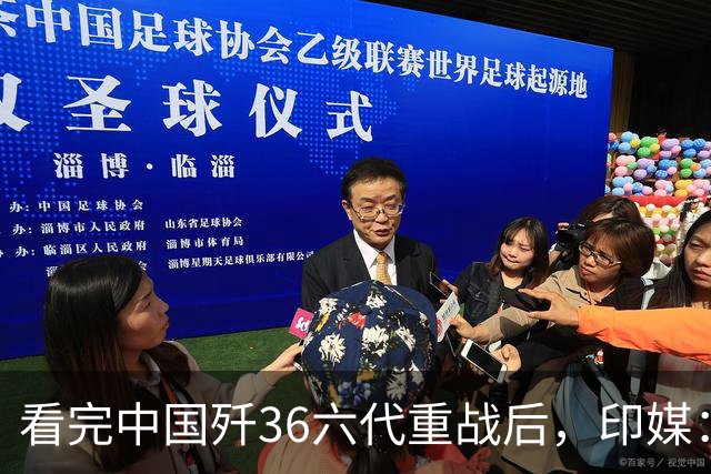 看完中国歼36六代重战后，印媒：别再想买美国F35了，必须向东看