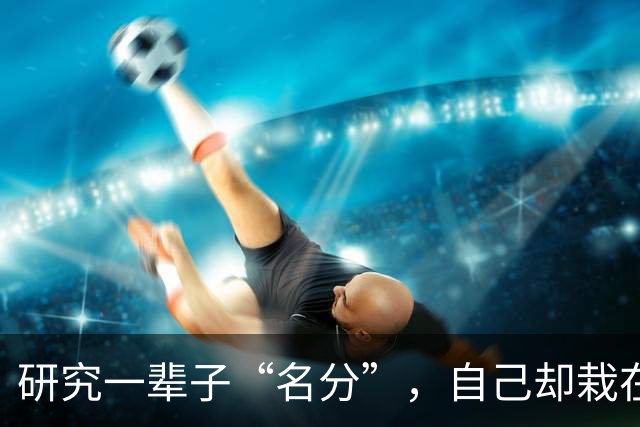研究一辈子“名分”，自己却栽在名分上