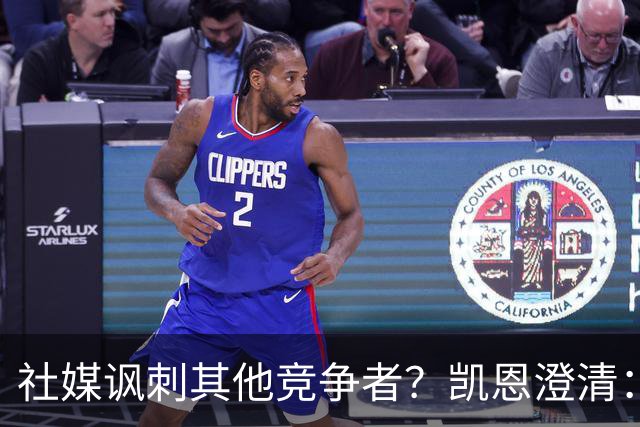 社媒讽刺其他竞争者？凯恩澄清：我整个职业生涯都很喜欢这句话