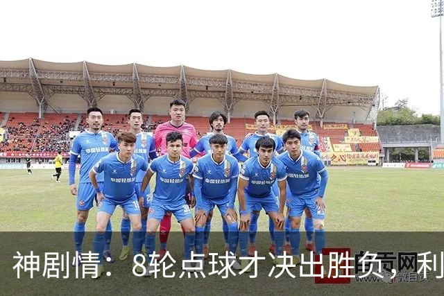 神剧情：8轮点球才决出胜负，利物浦淘汰切尔西，豪取5连胜