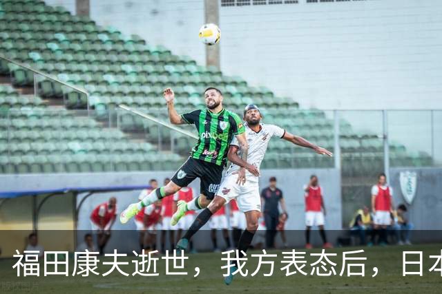 福田康夫逝世，我方表态后，日本内部急眼，赖清德自己打自己脸