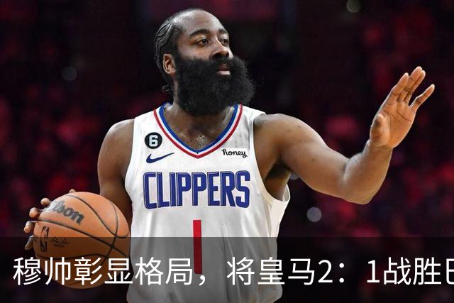 穆帅彰显格局，将皇马2：1战胜巴萨功劳归功于皇马球员，还记挂伤员阿森西奥