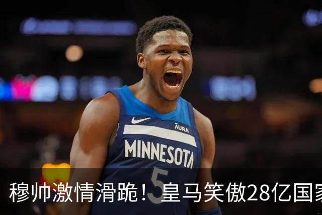 穆帅激情滑跪！皇马笑傲28亿国家德比：姆巴佩双响 2-1送巴萨首败