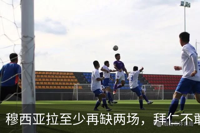 穆西亚拉至少再缺两场，拜仁不敢让他冒险复出