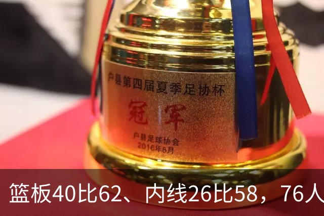篮板40比62、内线26比58，76人三项被碾压仍赢球