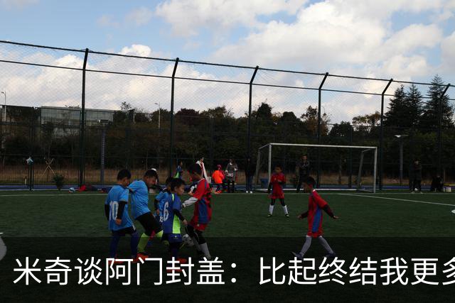 米奇谈阿门封盖：比起终结我更多看到传球 他完成了一次精彩防守